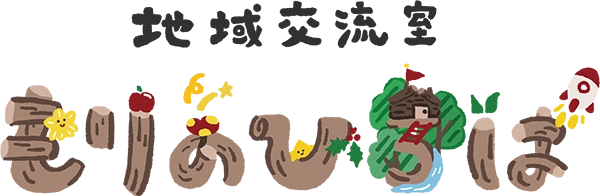 地域交流室もりのひろば