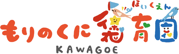 もりのくに褒育園KAWAGOE