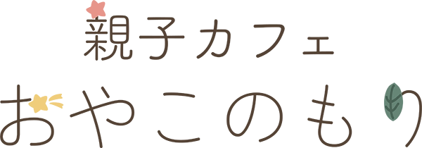 親子カフェおやこのもり