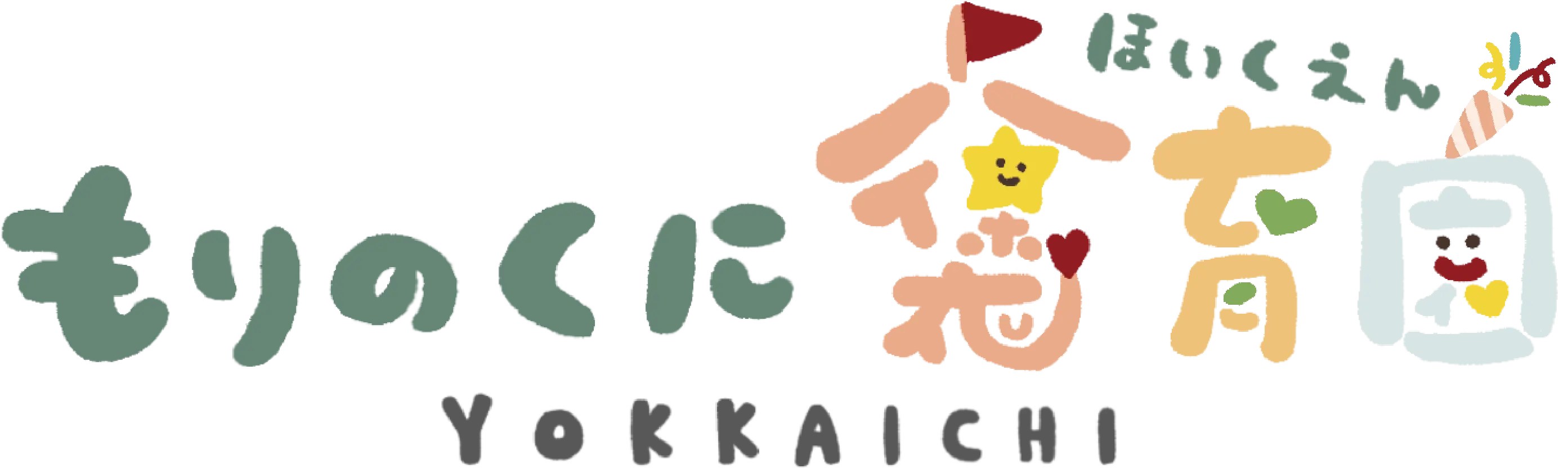 もりのくに褒育園YOKKAICHI